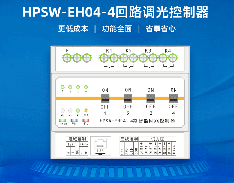 智能回路控制器-智慧照明神经中枢
